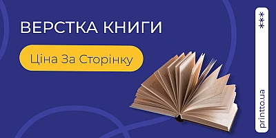 Верстка книги: ціна за сторінку та підготовка макета до друку - Блог Printto: Верстка книги: ціна за сторінку та підготовка макета до друку