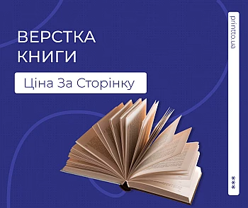 Верстка книги ціна за сторінку - Блог Printtо: