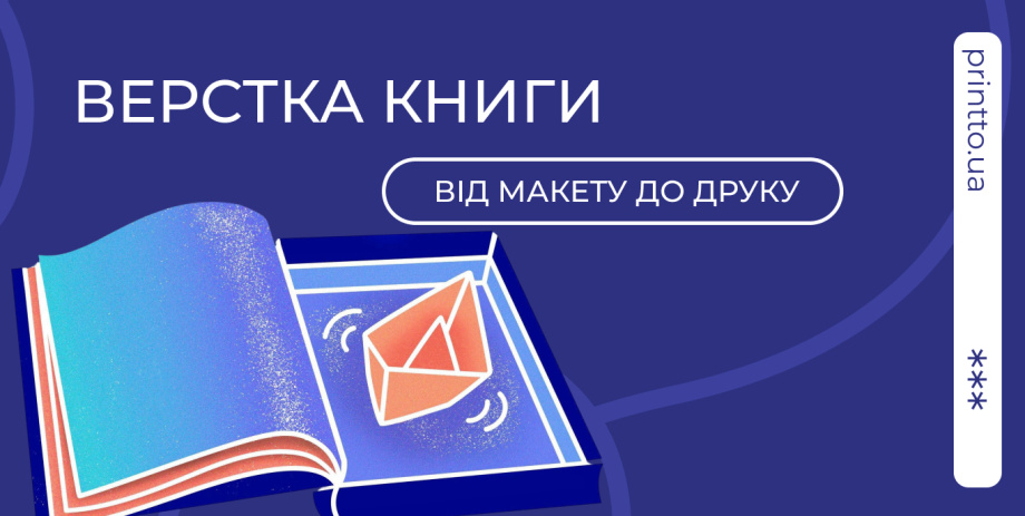 Що таке верстка книги і чому варто довірити її професіоналам - Printto: Друк книг на we.ua