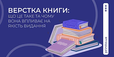 Верстка книги: професійна підготовка макету до друку - Блог Printto: verstka-knyhy