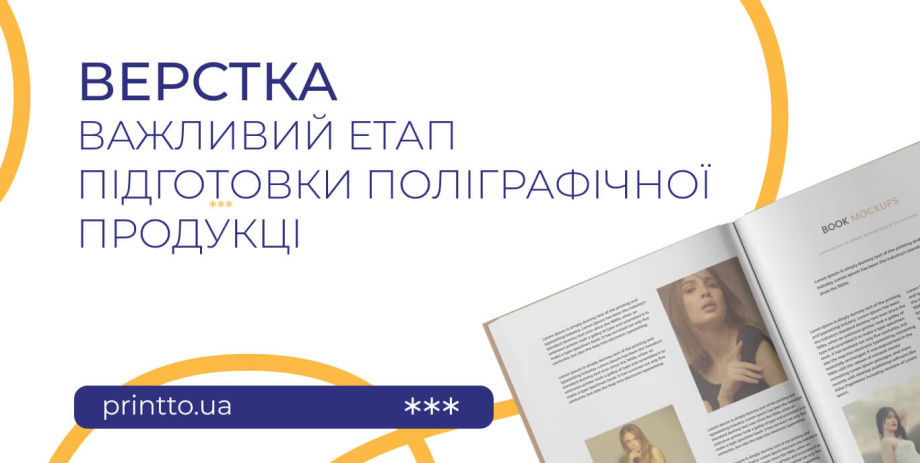 Верстка поліграфічної продукції: як підготувати книгу до друку - на we.ua