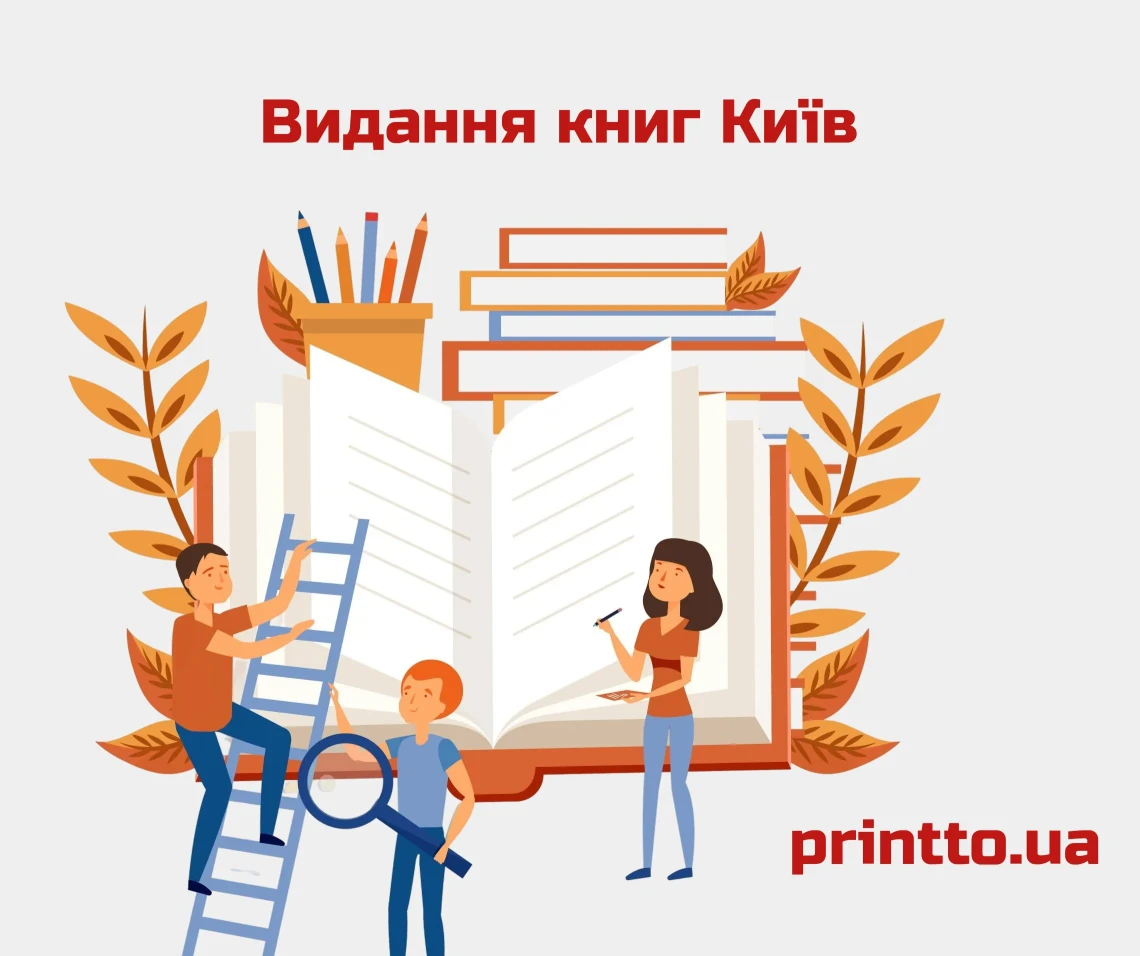 Издание книг Киев