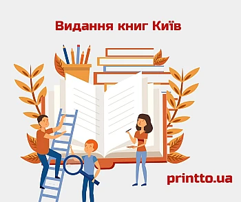 Издание книг Киев