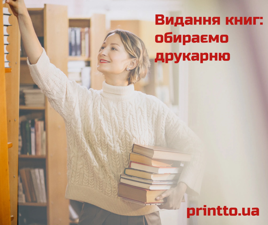 Видання книг у друкарні: як обрати правильну типографію для вашого проекту - Printto: Друк книг на we.ua