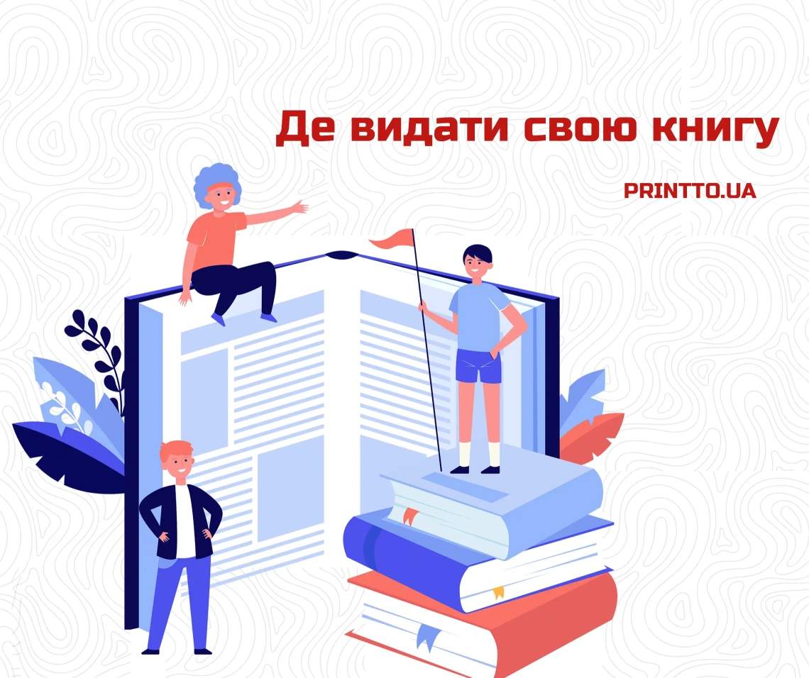 Де видати свою книгу: головні поради