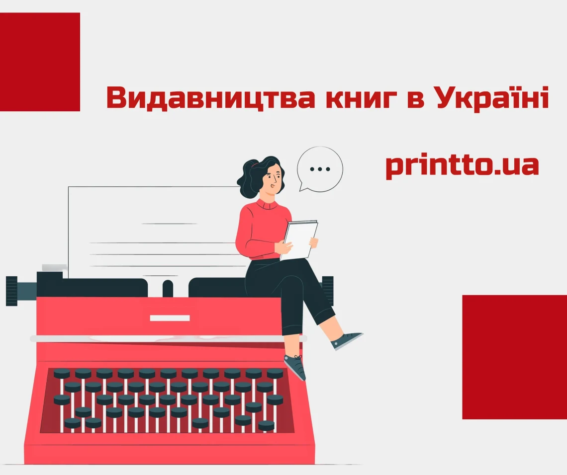 Особенности издательства книг Украина