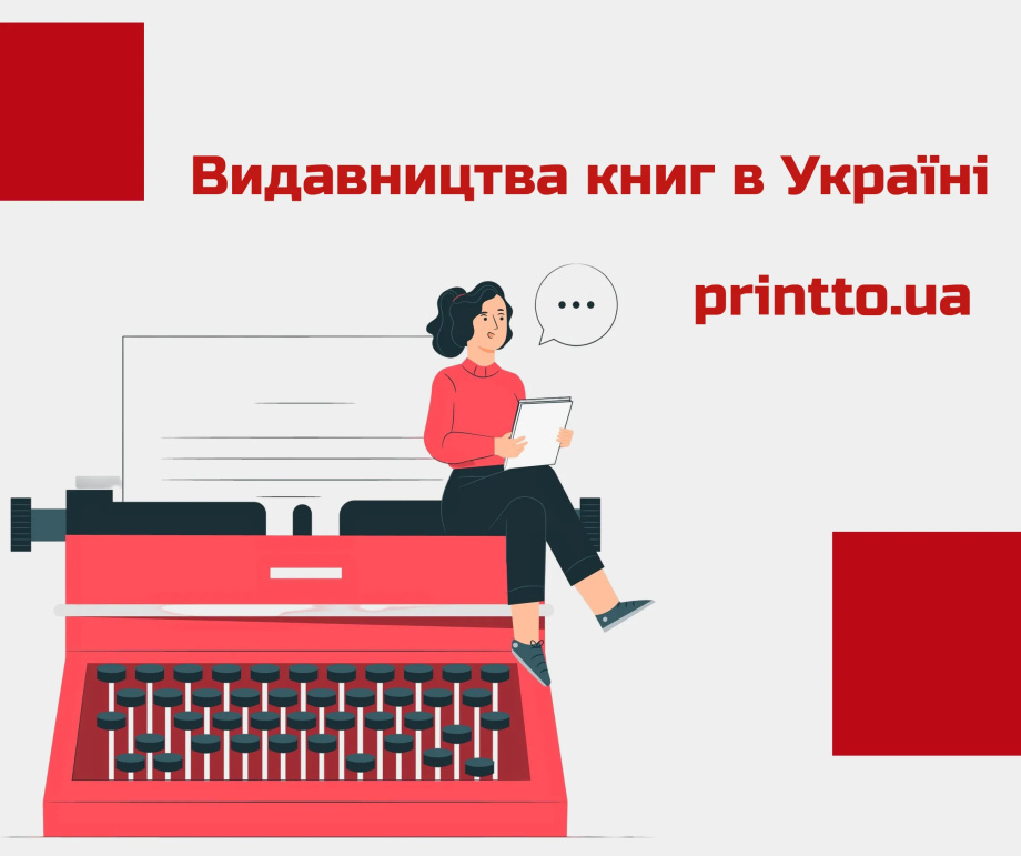 Особливості видавництва книг Україна - Printto: Друк книг на we.ua