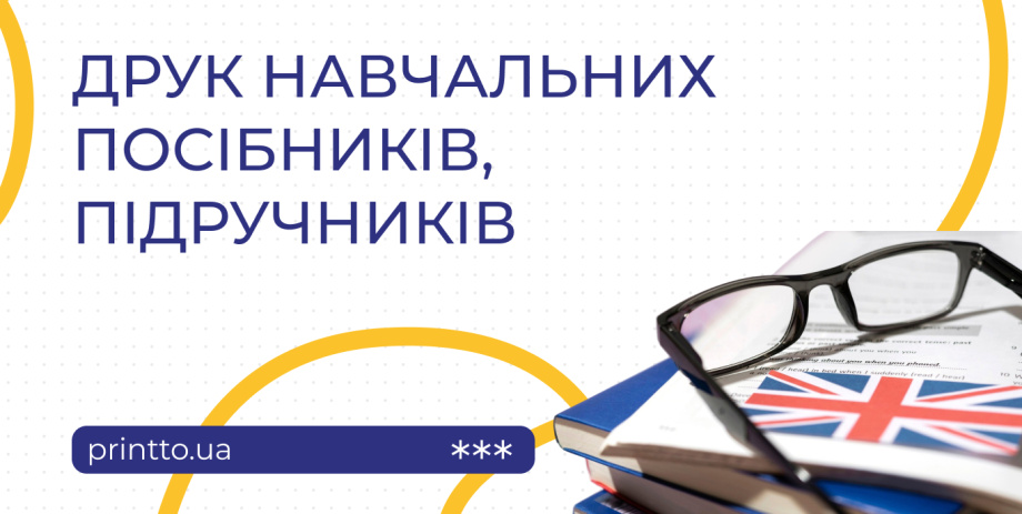 Друк навчальних посібників та підручників на замовлення - Printto: Друк книг на we.ua