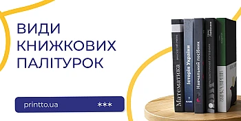 Види палітурок для книг: тверда, м’яка та преміальні варіанти