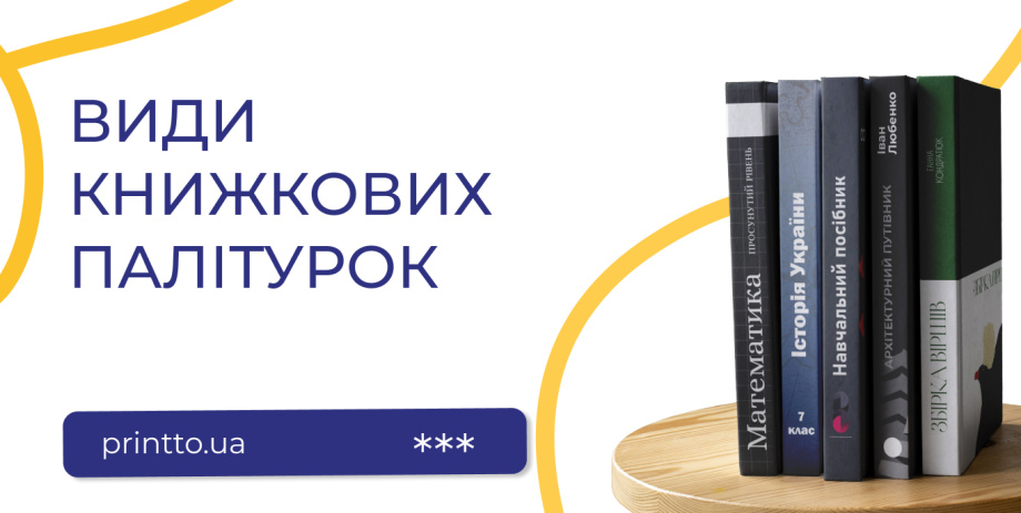 Види палітурок для книг: тверда, м’яка та преміальні варіанти - Printto: Друк книг на we.ua