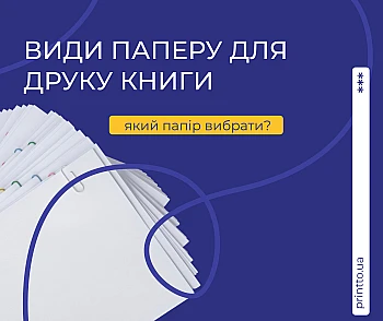 Який папір вибрати для книги під ваші потреби: види та ціна від друкарні Printto