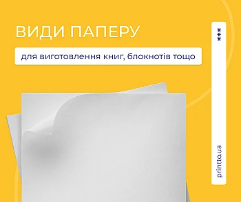 Види паперу для книг, журналів та блокнотів | Printto