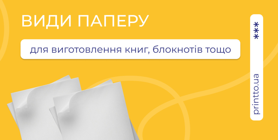 Види паперу для книг, журналів та блокнотів – як обрати правильний - Printto: Друк книг на we.ua