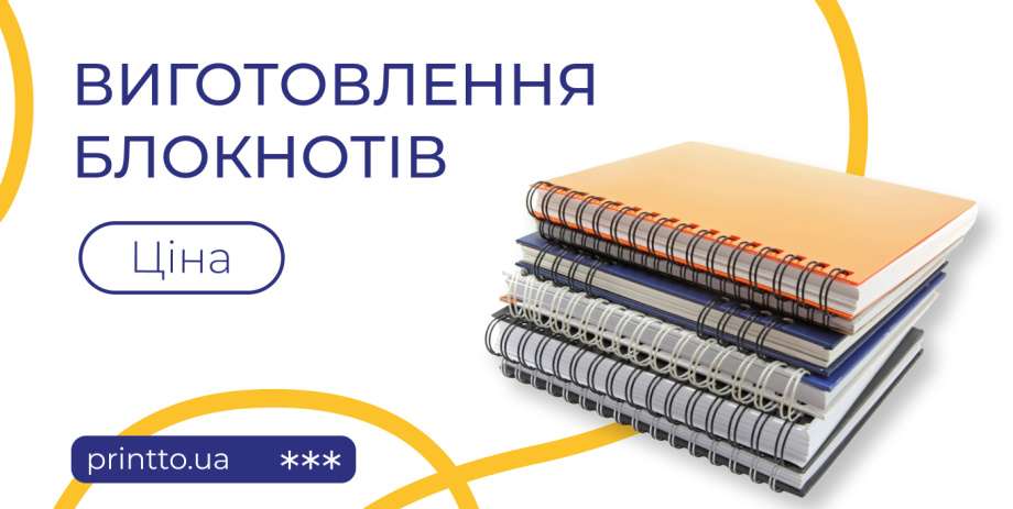 Виготовлення блокнотів для бізнесу: ціна та умови замовлення - Printto: Друк книг на we.ua