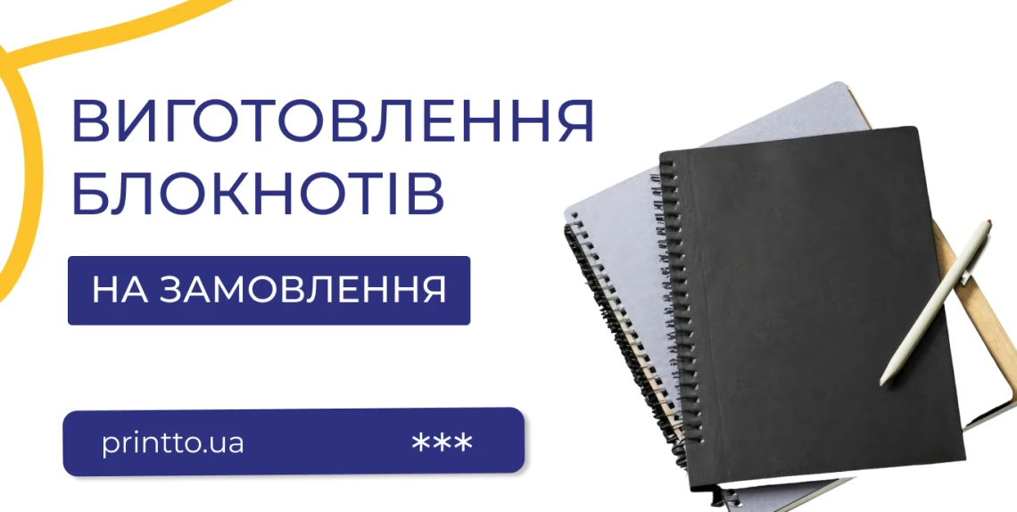 vyhotovlennya-bloknotiv-na-zamovlennya