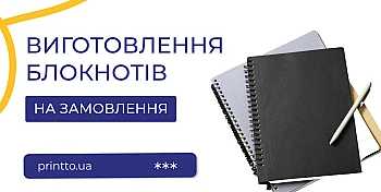 Виготовлення блокнотів на замовлення: персоналізація і друк блокнтоів