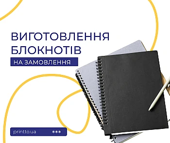 Виготовлення блокнотів на замовлення: персоналізація і друк блокнтоів