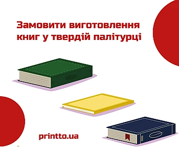 Замовити виготовлення книг у твердому переплеті: якісно та довговічно