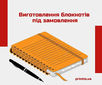 Блокноти на замовлення: як отримати ідеальний варіант - Блог Printto: Блокноти на замовлення: як отримати ідеальний варіант