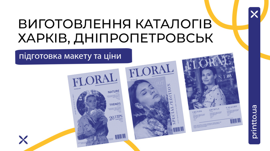 Виготовлення каталогів Харків, Дніпропетровськ - Printto: Друк книг на we.ua