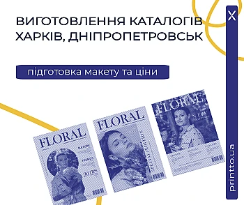 Изготовление каталогов Харьков, Днепропетровск