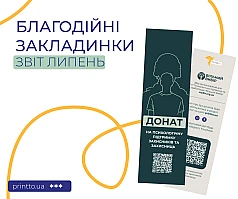 Звіт Благодійні закладинки липень 2026 | Printto: