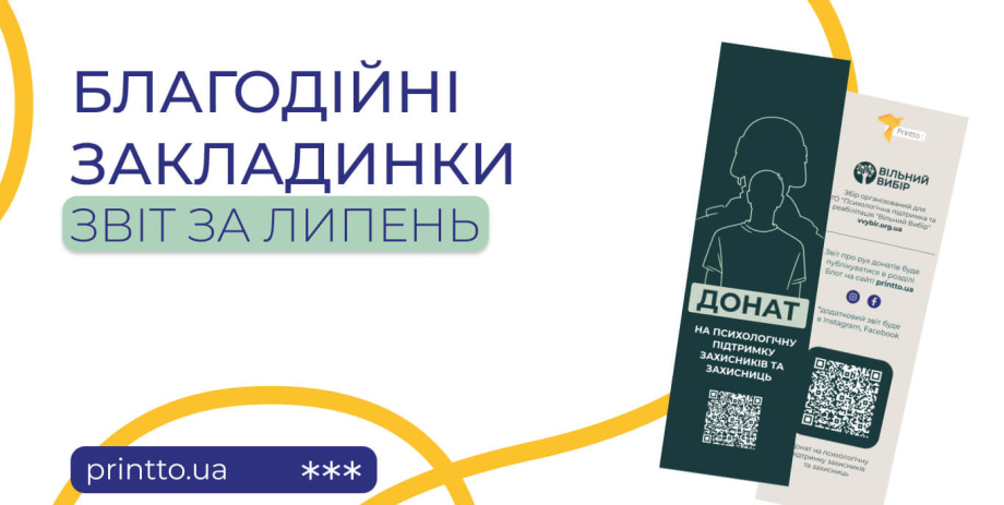 Звіт Благодійні закладинки липень 2026 - Printto: Друк книг на we.ua