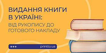 Видати книгу в Україні: підготовка, друк, від чого залежить вартість