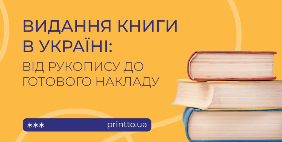 Видати книгу в Україні: підготовка, друк, від чого залежить вартість - Printto: Друк книг на we.ua