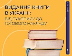 Видати книгу в Україні: підготовка, друк, від чого залежить вартість