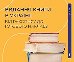 Видати книгу в Україні: підготовка, друк, від чого залежить вартість | Printto:
