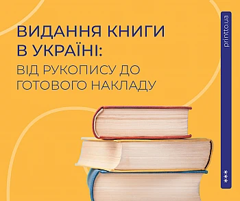 Видати книгу в Україні: підготовка, друк, від чого залежить вартість на Printto.ua