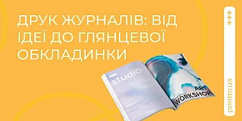 Друк журналів: професійне виготовлення від макета до глянцевої обкладинки 