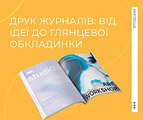 Друк журналів: професійне виготовлення від макета до глянцевої обкладинки | Printto: