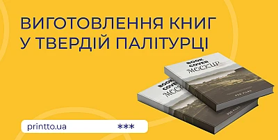 Виготовлення книг у твердій палітурці: від макету до готового видання - Блог Printto: Виготовлення книг у твердій палітурці: від макету до готового видання