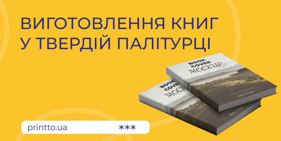 Виготовлення книг у твердій палітурці: від макету до готового видання - Printto: Друк книг на we.ua
