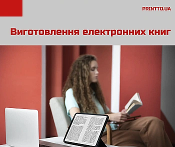 Виготовлення електронних книг: як зробити замовлення