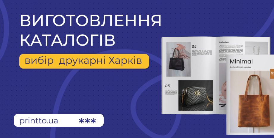 Професійне виготовлення каталогів у Харкові від перевіреної друкарні - Printto: Друк книг на we.ua