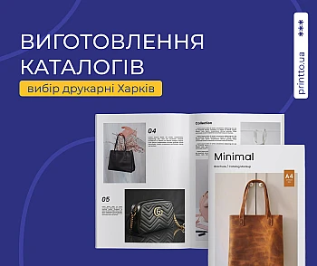 Професійне виготовлення каталогів у Харкові від перевіреної друкарні