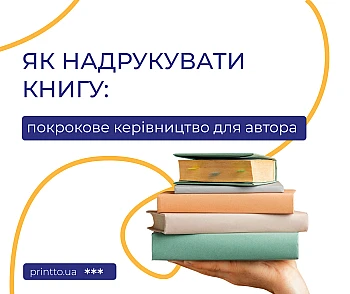 Як надрукувати книгу: покрокове керівництво для автора з дизайну та оформлення