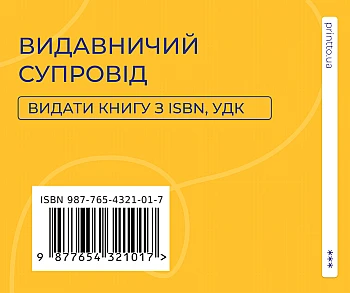 Як офіційно видати книгу ISBN, УДК з друкарнею Printto на Printto.ua