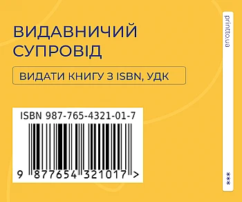 Як офіційно видати книгу ISBN, УДК з друкарнею Printto