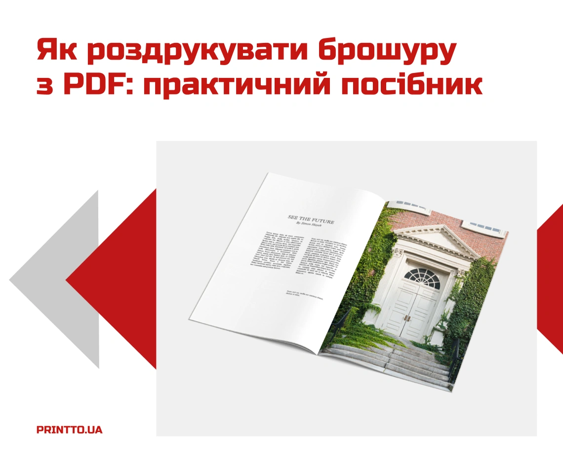 Як роздрукувати брошуру з PDF