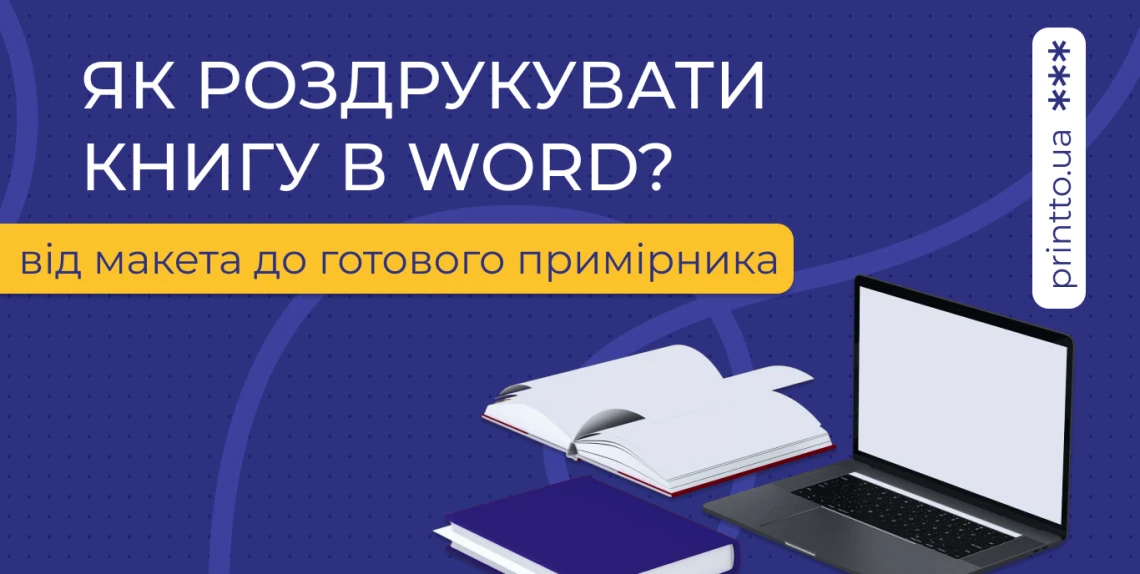 How to print a book in Word: from layout to finished copy