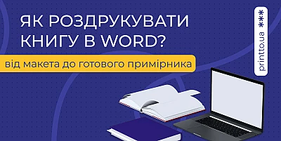 Як роздрукувати книгу в Word: від макета до готового примірника - Блог Printto: Як роздрукувати книгу в Word: від макета до готового примірника