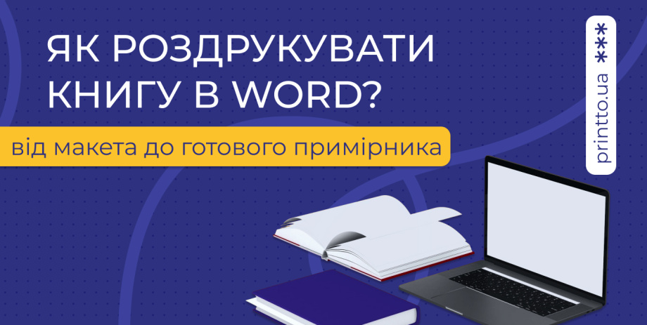 Як роздрукувати книгу в Word: від макета до готового примірника рекомендації від профі друкарні Printto - Printto: Друк книг на we.ua