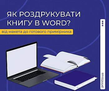 Як роздрукувати книгу в Word: від макета до готового примірника
