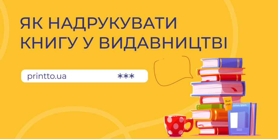 Як надрукувати книгу у видавництві: покроково від рукопису до тиражу - Printto: Друк книг на we.ua