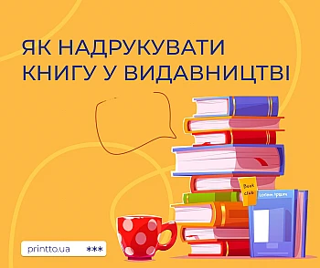 Як надрукувати книгу у видавництві: покроково від рукопису до тиражу