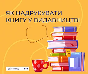 Як надрукувати книгу у видавництві: покроково від рукопису до тиражу | Printto: